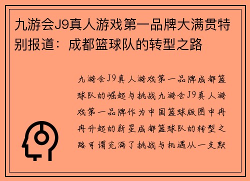 九游会J9真人游戏第一品牌大满贯特别报道：成都篮球队的转型之路