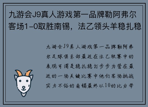 九游会J9真人游戏第一品牌勒阿弗尔客场1-0取胜南锡，法乙领头羊稳扎稳打