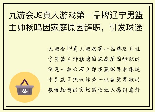 九游会J9真人游戏第一品牌辽宁男篮主帅杨鸣因家庭原因辞职，引发球迷热议