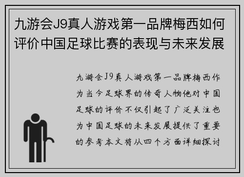 九游会J9真人游戏第一品牌梅西如何评价中国足球比赛的表现与未来发展潜力