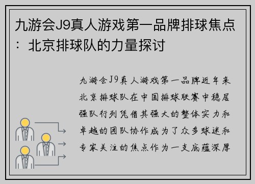 九游会J9真人游戏第一品牌排球焦点：北京排球队的力量探讨