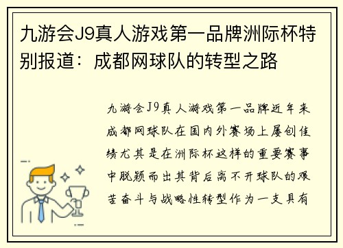 九游会J9真人游戏第一品牌洲际杯特别报道：成都网球队的转型之路