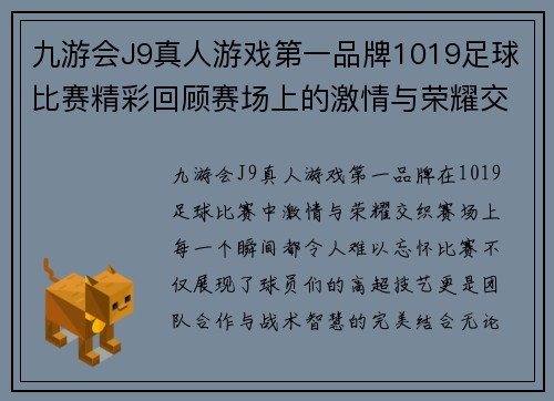 九游会J9真人游戏第一品牌1019足球比赛精彩回顾赛场上的激情与荣耀交织的瞬间