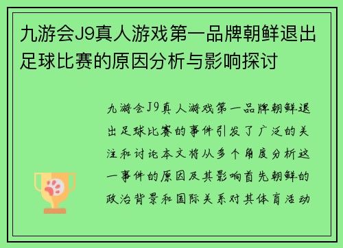 九游会J9真人游戏第一品牌朝鲜退出足球比赛的原因分析与影响探讨