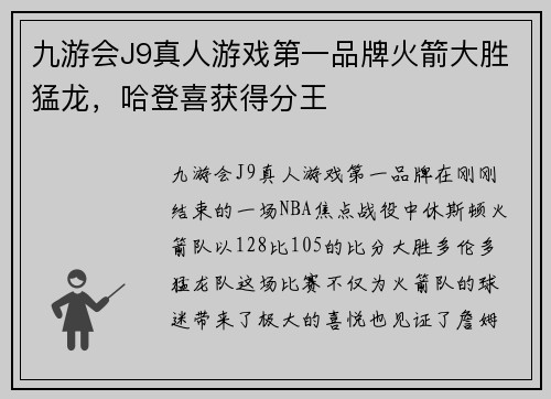 九游会J9真人游戏第一品牌火箭大胜猛龙，哈登喜获得分王