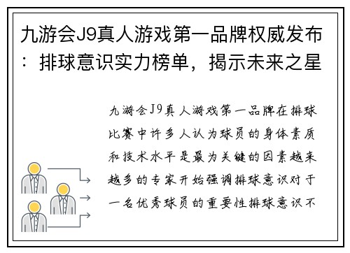 九游会J9真人游戏第一品牌权威发布：排球意识实力榜单，揭示未来之星的崛起