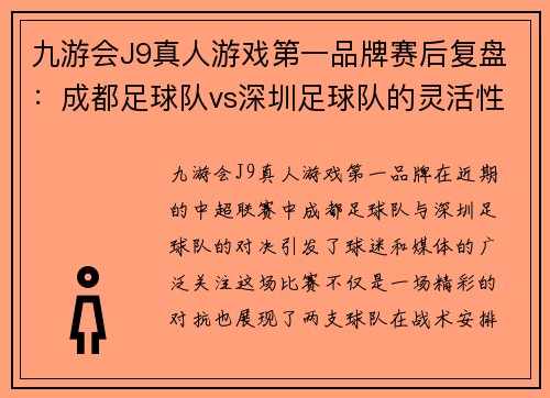 九游会J9真人游戏第一品牌赛后复盘：成都足球队vs深圳足球队的灵活性