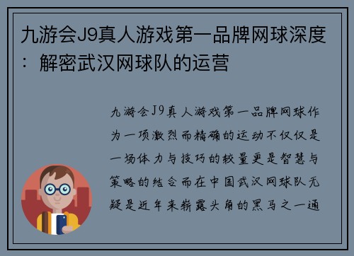 九游会J9真人游戏第一品牌网球深度：解密武汉网球队的运营