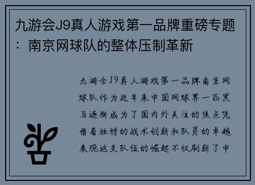 九游会J9真人游戏第一品牌重磅专题：南京网球队的整体压制革新