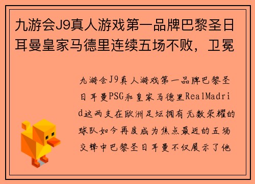 九游会J9真人游戏第一品牌巴黎圣日耳曼皇家马德里连续五场不败，卫冕冠军势不可挡