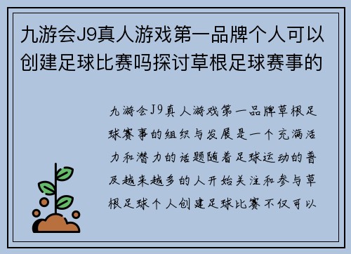 九游会J9真人游戏第一品牌个人可以创建足球比赛吗探讨草根足球赛事的组织与发展