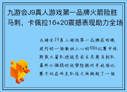 九游会J9真人游戏第一品牌火箭险胜马刺，卡佩拉16+20震撼表现助力全场