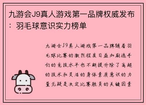 九游会J9真人游戏第一品牌权威发布：羽毛球意识实力榜单