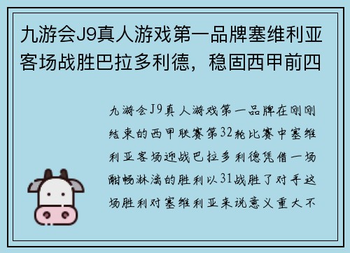 九游会J9真人游戏第一品牌塞维利亚客场战胜巴拉多利德，稳固西甲前四身位