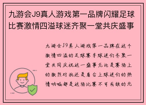 九游会J9真人游戏第一品牌闪耀足球比赛激情四溢球迷齐聚一堂共庆盛事