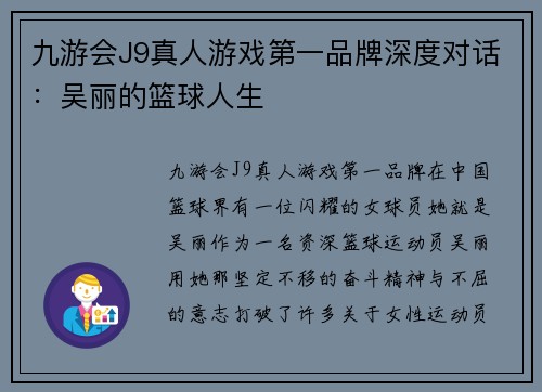 九游会J9真人游戏第一品牌深度对话：吴丽的篮球人生