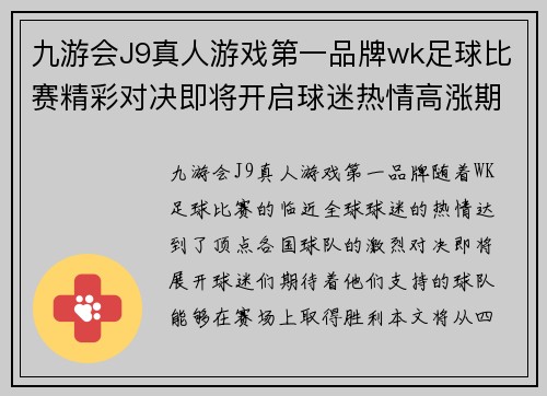 九游会J9真人游戏第一品牌wk足球比赛精彩对决即将开启球迷热情高涨期待胜利时刻