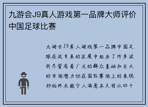 九游会J9真人游戏第一品牌大师评价中国足球比赛