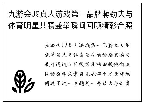 九游会J9真人游戏第一品牌蒋劲夫与体育明星共襄盛举瞬间回顾精彩合照视频集锦