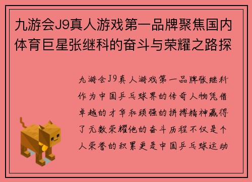 九游会J9真人游戏第一品牌聚焦国内体育巨星张继科的奋斗与荣耀之路探索他背后的故事与未来愿景