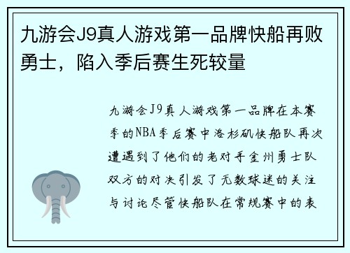 九游会J9真人游戏第一品牌快船再败勇士，陷入季后赛生死较量
