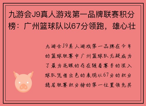 九游会J9真人游戏第一品牌联赛积分榜：广州篮球队以67分领跑，雄心壮志展现强大实力
