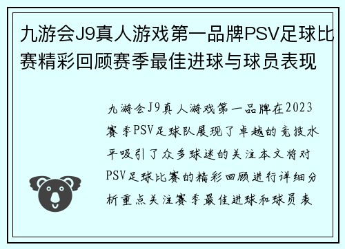 九游会J9真人游戏第一品牌PSV足球比赛精彩回顾赛季最佳进球与球员表现分析