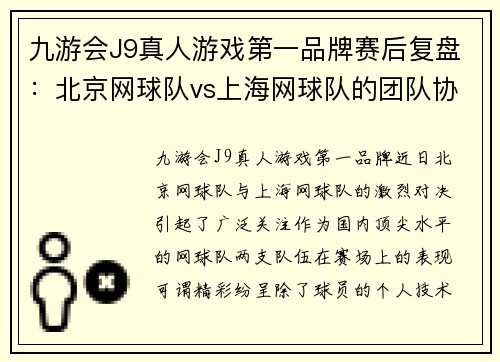 九游会J9真人游戏第一品牌赛后复盘：北京网球队vs上海网球队的团队协作