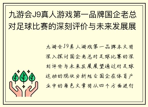 九游会J9真人游戏第一品牌国企老总对足球比赛的深刻评价与未来发展展望