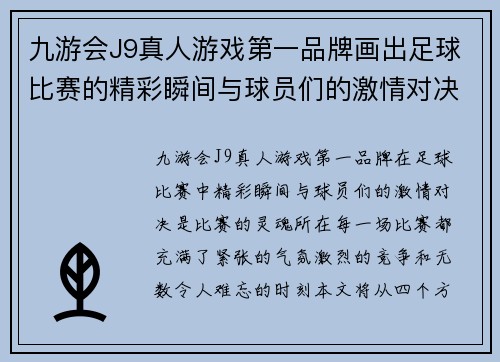 九游会J9真人游戏第一品牌画出足球比赛的精彩瞬间与球员们的激情对决