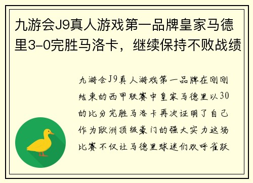九游会J9真人游戏第一品牌皇家马德里3-0完胜马洛卡，继续保持不败战绩稳居西甲前四