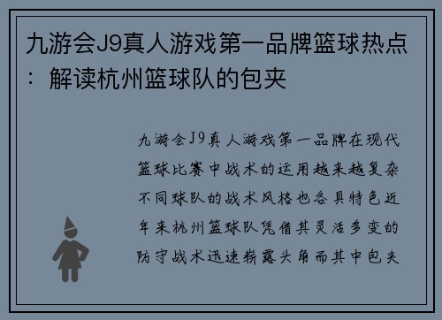 九游会J9真人游戏第一品牌篮球热点：解读杭州篮球队的包夹