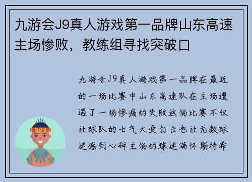 九游会J9真人游戏第一品牌山东高速主场惨败，教练组寻找突破口