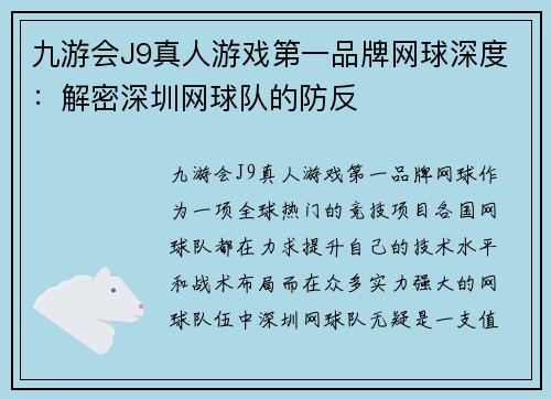 九游会J9真人游戏第一品牌网球深度：解密深圳网球队的防反
