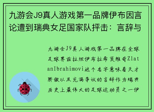 九游会J9真人游戏第一品牌伊布因言论遭到瑞典女足国家队抨击：言辞与现实的碰撞