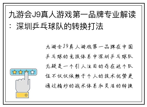 九游会J9真人游戏第一品牌专业解读：深圳乒乓球队的转换打法