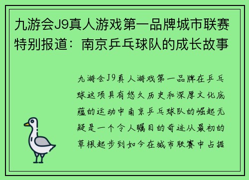 九游会J9真人游戏第一品牌城市联赛特别报道：南京乒乓球队的成长故事