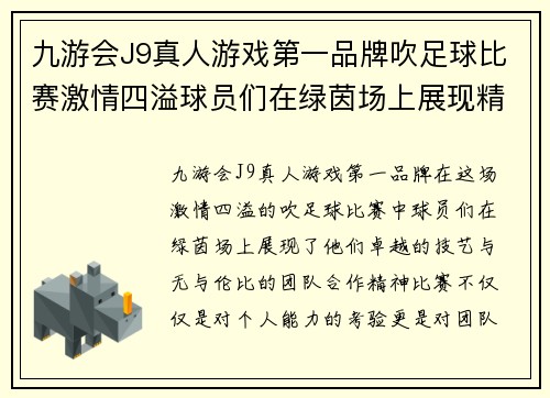 九游会J9真人游戏第一品牌吹足球比赛激情四溢球员们在绿茵场上展现精彩技艺与团队合作精神
