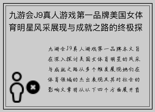 九游会J9真人游戏第一品牌美国女体育明星风采展现与成就之路的终极探索