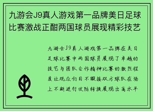 九游会J9真人游戏第一品牌美日足球比赛激战正酣两国球员展现精彩技艺与团队合作精神