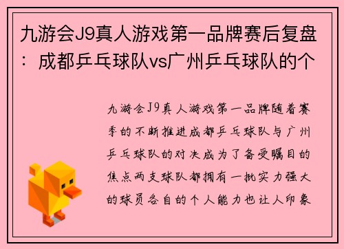 九游会J9真人游戏第一品牌赛后复盘：成都乒乓球队vs广州乒乓球队的个人能力