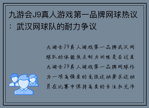 九游会J9真人游戏第一品牌网球热议：武汉网球队的耐力争议