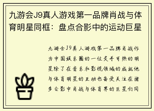 九游会J9真人游戏第一品牌肖战与体育明星同框：盘点合影中的运动巨星们