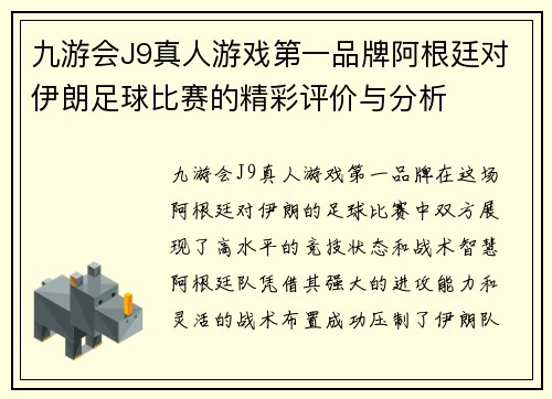 九游会J9真人游戏第一品牌阿根廷对伊朗足球比赛的精彩评价与分析