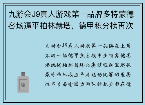 九游会J9真人游戏第一品牌多特蒙德客场逼平柏林赫塔，德甲积分榜再次悬而未决