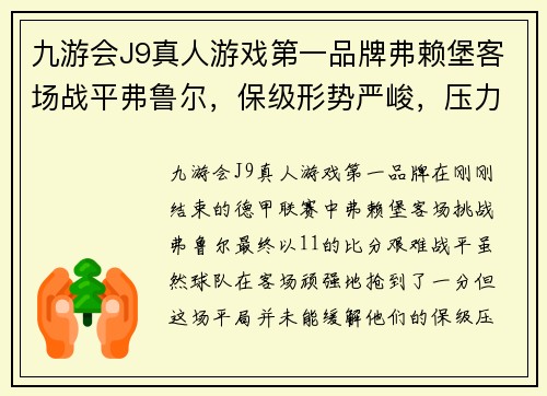 九游会J9真人游戏第一品牌弗赖堡客场战平弗鲁尔，保级形势严峻，压力不减反增