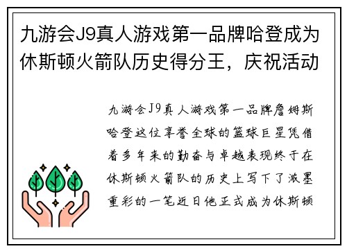 九游会J9真人游戏第一品牌哈登成为休斯顿火箭队历史得分王，庆祝活动即将举行