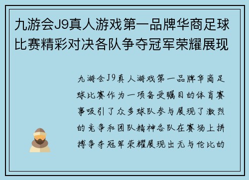 九游会J9真人游戏第一品牌华商足球比赛精彩对决各队争夺冠军荣耀展现激情与团队精神