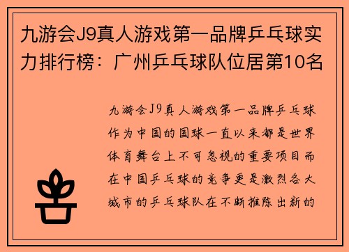 九游会J9真人游戏第一品牌乒乓球实力排行榜：广州乒乓球队位居第10名