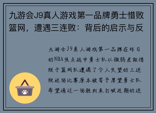 九游会J9真人游戏第一品牌勇士惜败篮网，遭遇三连败：背后的启示与反思